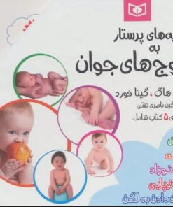 کتاب مجموعه توصیه های پرستار به زوج های جوان | انتشارات قدیانی