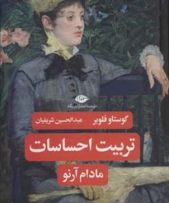 کتاب تربیت احساسات مادام آرنو | انتشارات نگاه