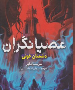 کتاب عصیانگران 2 | انتشارات هوپا