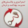 کتاب استراتژی و چالش های مدیریت بهداشت و درمان | انتشارات نسل نواندیش