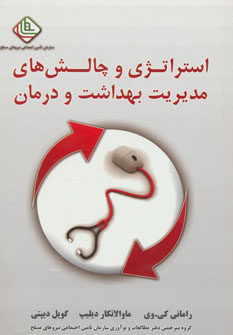 کتاب استراتژی و چالش های مدیریت بهداشت و درمان | انتشارات نسل نواندیش