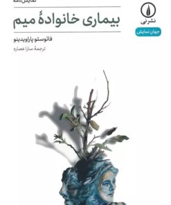 کتاب بیماری خانواده میم | انتشارات نشر نی