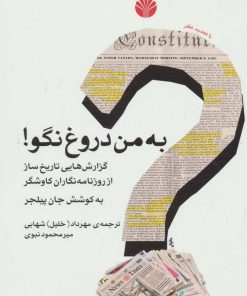 کتاب به من دروغ نگو! | انتشارات اختران