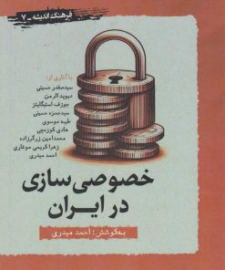 کتاب خصوصی سازی در ایران | انتشارات نگارستان اندیشه