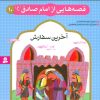 کتاب قصه هایی از امام صادق (ع) 10 | انتشارات قدیانی