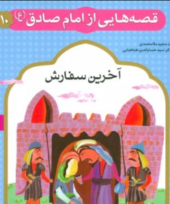 کتاب قصه هایی از امام صادق (ع) 10 | انتشارات قدیانی
