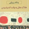 کتاب هلاک عقل به وقت اندیشیدن | انتشارات نگاه