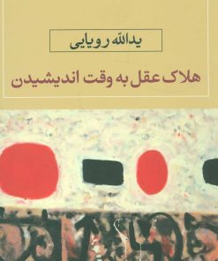 کتاب هلاک عقل به وقت اندیشیدن | انتشارات نگاه