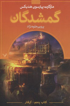 کتاب گمشدگان-کتاب پنجم | انتشارات کتابسرای تندیس