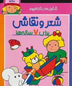 کتاب شعر و نقاشی برای 7 ساله ها | انتشارات پیدایش