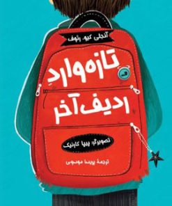 کتاب تازه وارد ردیف آخر | انتشارات نشر ثالث