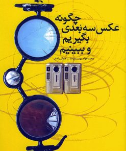 کتاب چگونه عکس سه بعدی بگیریم و ببینیم | انتشارات کانون پرورش فکری کودکان و نوجوانان