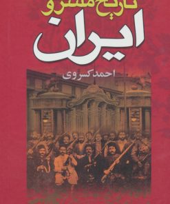 کتاب تاریخ مشروطه ایران | انتشارات نگاه