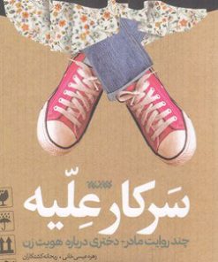 کتاب سرکار علیه | انتشارات کتابستان معرفت