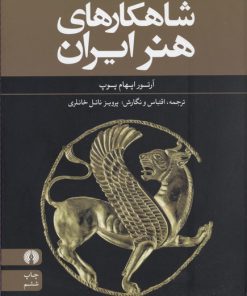 کتاب شاهکارهای هنر ایران | انتشارات علمی و فرهنگی