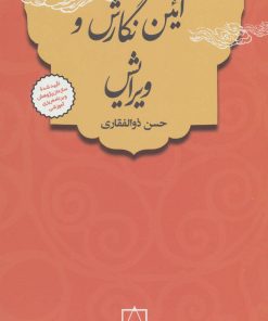 کتاب آئین نگارش و ویرایش | انتشارات فاطمی