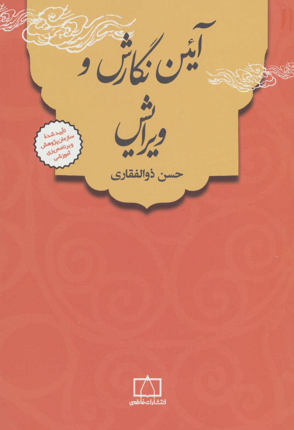 کتاب آئین نگارش و ویرایش | انتشارات فاطمی