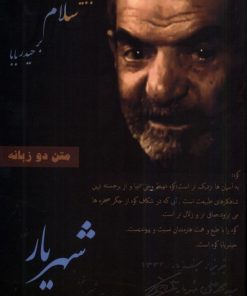 کتاب حیدربابایه سلام بر حیدربابا | انتشارات فصل پنجم