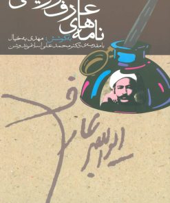 کتاب نامه های عارف قزوینی | انتشارات هرمس