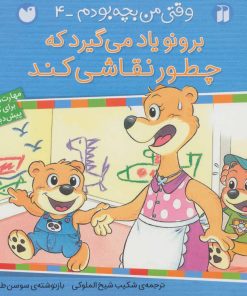 کتاب برونو یاد می گیرد که چطور نقاشی کند | انتشارات ذکر