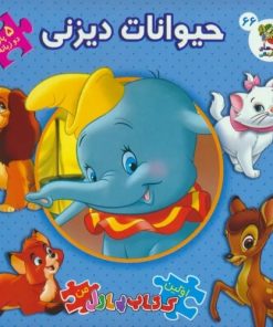 کتاب حیوانات دیزنی | انتشارات سایه گستر