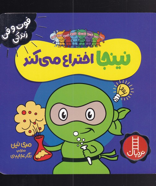 کتاب نینجا اختراع می کند | انتشارات فنی ایران نردبان