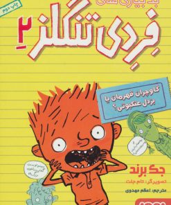 کتاب بدبیاری های فردی تنگلز 2 | انتشارات هوپا