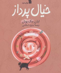 کتاب خیال پرداز | انتشارات سروش