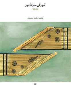 کتاب آموزش ساز قانون ۲ | انتشارات موسسه فرهنگی و هنری ماهور