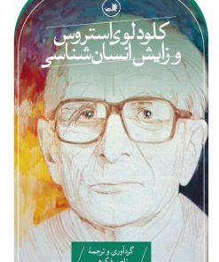 کتاب کلود لوی استروس و زایش انسان شناسی | انتشارات نشر ثالث