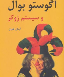 کتاب درباره ی آگوستو بوآل و سیستم ژوکر | انتشارات افراز