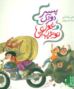 کتاب پسر دودی و غول نوشابه ای | انتشارات فنی ایران نردبان