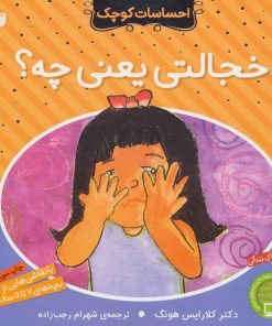 کتاب خجالتی یعنی چه؟ | انتشارات ذکر