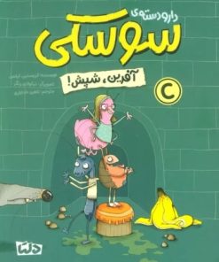 کتاب دار و دسته ی سوسکی (آفرین، شپش) | انتشارات مهرسا