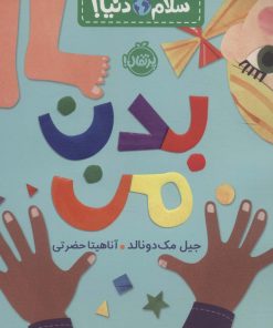 کتاب بدن من | انتشارات پرتقال