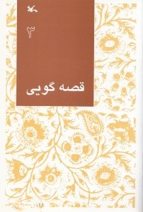 کتاب قصه گویی (3) | انتشارات کانون پرورش فکری کودکان و نوجوانان