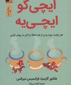 کتاب ایچی گو ایچی یه | انتشارات نسل نواندیش