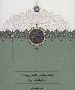 کتاب مردم شناسی دانش پزشکی در فرهنگ ایران | انتشارات سخن