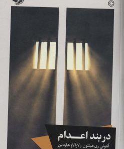 کتاب در بند اعدام | انتشارات خوب