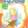 کتاب کودکان می پرسند 6 | انتشارات قدیانی