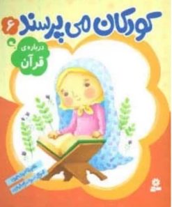 کتاب کودکان می پرسند 6 | انتشارات قدیانی