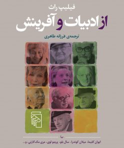 کتاب از ادبیات و آفرینش | انتشارات مرکز