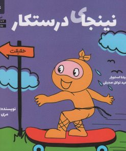 کتاب نینجای درستکار | انتشارات صابرین