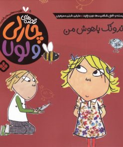 کتاب دندونک باهوش من | انتشارات نشر پنجره