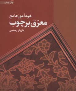 کتاب خودآموز جامع معرق بر چوب | انتشارات سروش