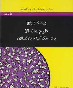 کتاب بیست و پنج طرح ماندالا - کتاب دوم (سیمی) | انتشارات آوند دانش
