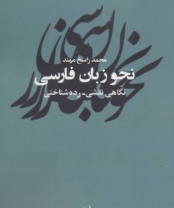 کتاب نحو زبان فارسی | انتشارات آگه