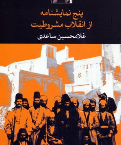 کتاب پنج نمایشنامه از انقلاب مشروطیت | انتشارات نگاه