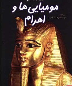 کتاب دنیای هیجان انگیز مومیایی ها و اهرام | انتشارات نوشته