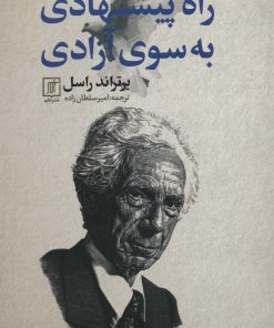 کتاب راه پیشنهادی به سوی آزادی | انتشارات علم